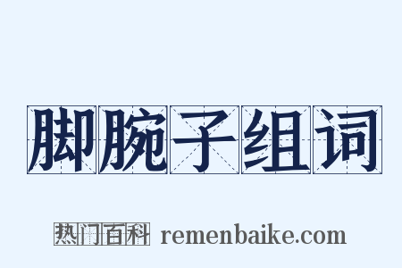 脚腕子组词是什么意思的图片